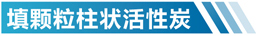 天津活性炭净化设备简介